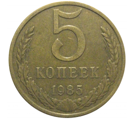 СССР 5 копеек 1985  VF