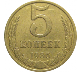 СССР 5 копеек 1986  VF