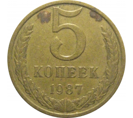 СССР 5 копеек 1987  VF