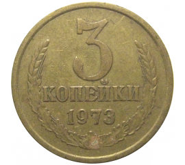 СССР 3 копейки 1973  VF