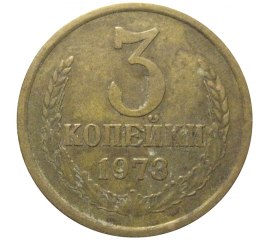 СССР 3 копейки 1973  VF