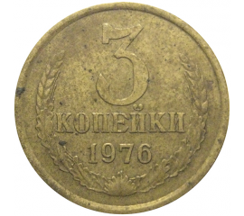 СССР 3 копейки 1976  VF