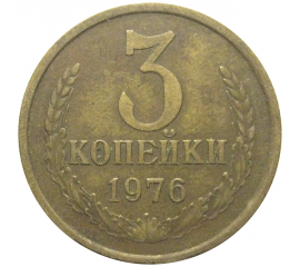 СССР 3 копейки 1976  VF