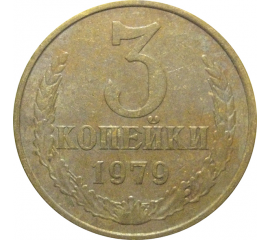 СССР 3 копейки 1979  VF