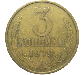 СССР 3 копейки 1979  VF