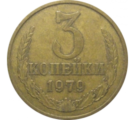 СССР 3 копейки 1979  VF