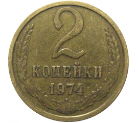 СССР 2 копейки 1974  VF