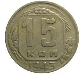 СССР 15 копеек 1943  VF