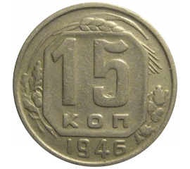 СССР 15 копеек 1946  VF