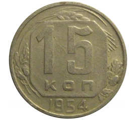 СССР 15 копеек 1954  VF