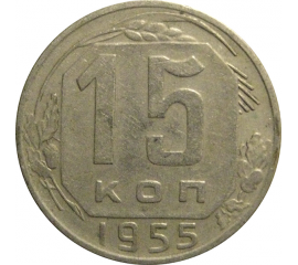 СССР 15 копеек 1955  VF