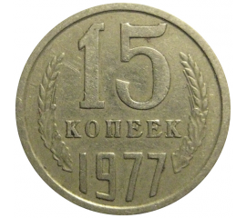 СССР 15 копеек 1977  VF