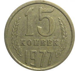 СССР 15 копеек 1977  VF