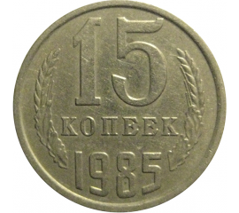 СССР 15 копеек 1985  VF