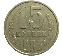 СССР 15 копеек 1986  VF