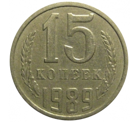СССР 15 копеек 1989  VF-XF