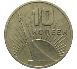 10 копеек 1967 «50 лет Советской власти»  VF