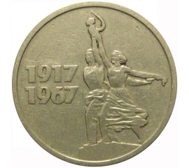 15 копеек 1967 «50 лет Советской власти»  VF