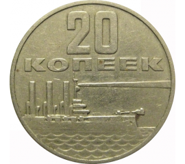 20 копеек 1967 «50 лет Советской власти»  VF