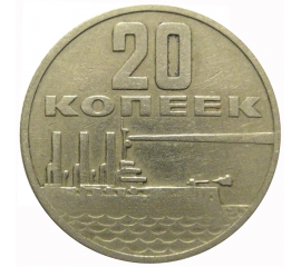 20 копеек 1967 «50 лет Советской власти»  VF