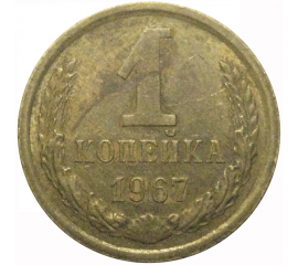 СССР 1 копейка 1967   VF