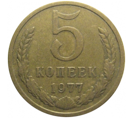 СССР 5 копеек 1977  VF