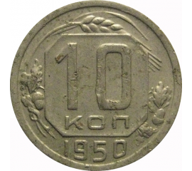 СССР 10 копеек 1950  VF