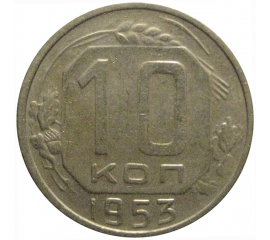 СССР 10 копеек 1953  VF