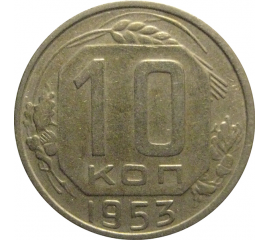 СССР 10 копеек 1953  VF