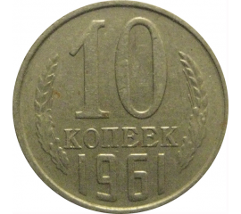 СССР 10 копеек 1961