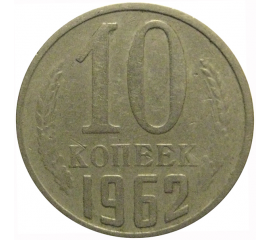 СССР 10 копеек 1962