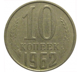 СССР 10 копеек 1962