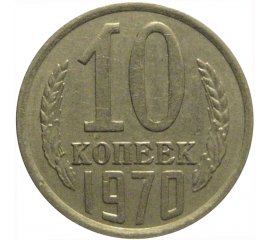 СССР 10 копеек 1970  VF