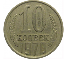 СССР 10 копеек 1970  VF