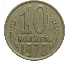 СССР 10 копеек 1970  VF