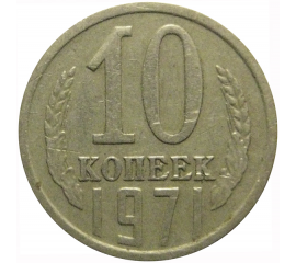 СССР 10 копеек 1971