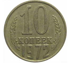 СССР 10 копеек 1972  VF