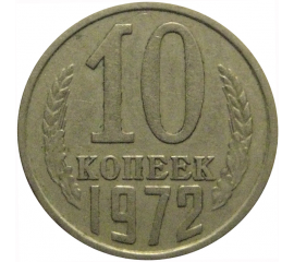 СССР 10 копеек 1972  VF