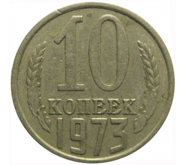 СССР 10 копеек 1973