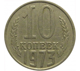 СССР 10 копеек 1973