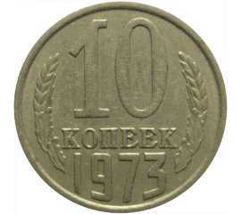 СССР 10 копеек 1973