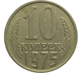 СССР 10 копеек 1975