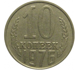 СССР 10 копеек 1976  VF-XF