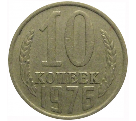 СССР 10 копеек 1976  VF