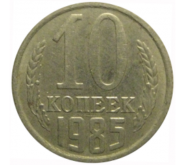 СССР 10 копеек 1985