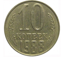 СССР 10 копеек 1988  VF-XF