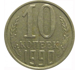 СССР 10 копеек 1990  XF
