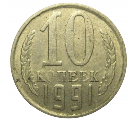 СССР 10 копеек 1991 М   VF