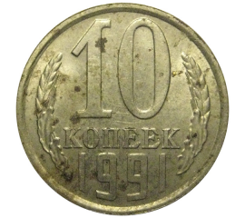 СССР 10 копеек 1991 Л   VF