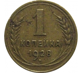 СССР 1 копейка 1928  VF